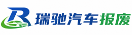 平湖市瑞驰｜汽车报废回收｜车辆正规销户上门拖车